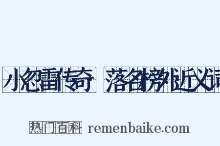 小忽雷传奇·落名榜外近义词是什么意思的图片